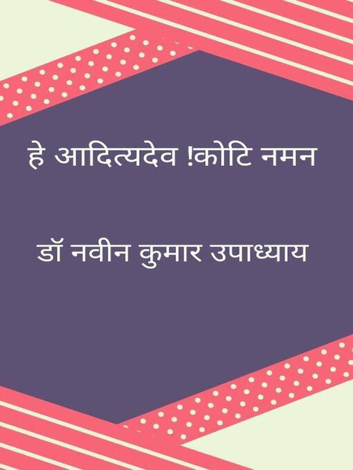 Cover image for हे आदित्यदेव !कोटि नमन